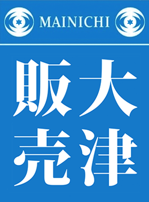 毎日新聞 大津販売